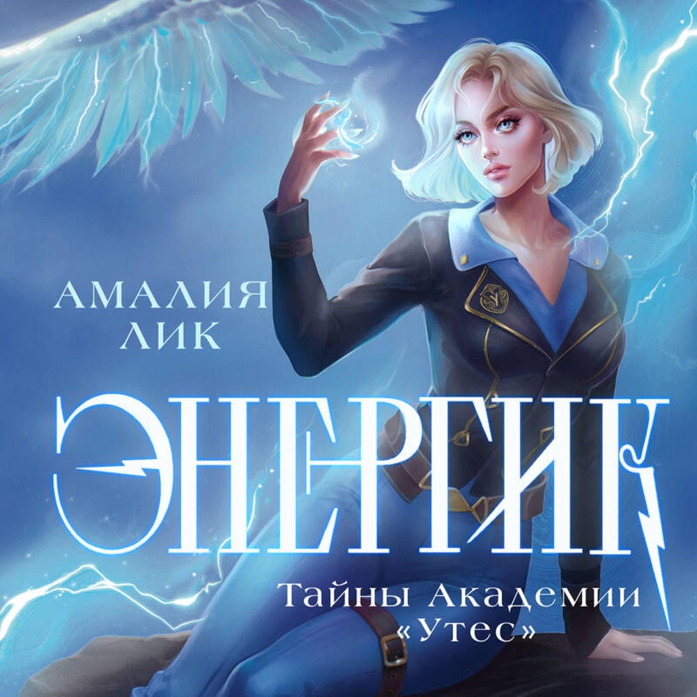 Энергик. Тайны Академии "Утес"