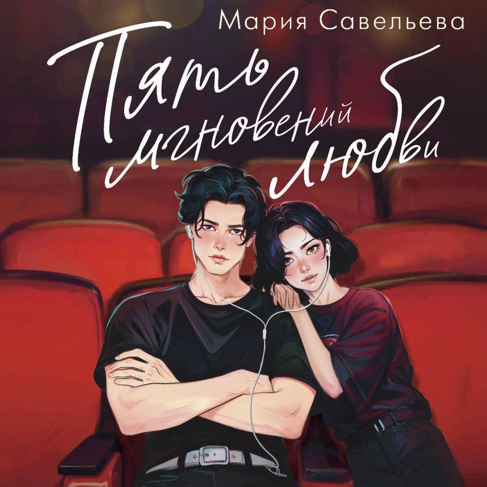 Пять мгновений любви