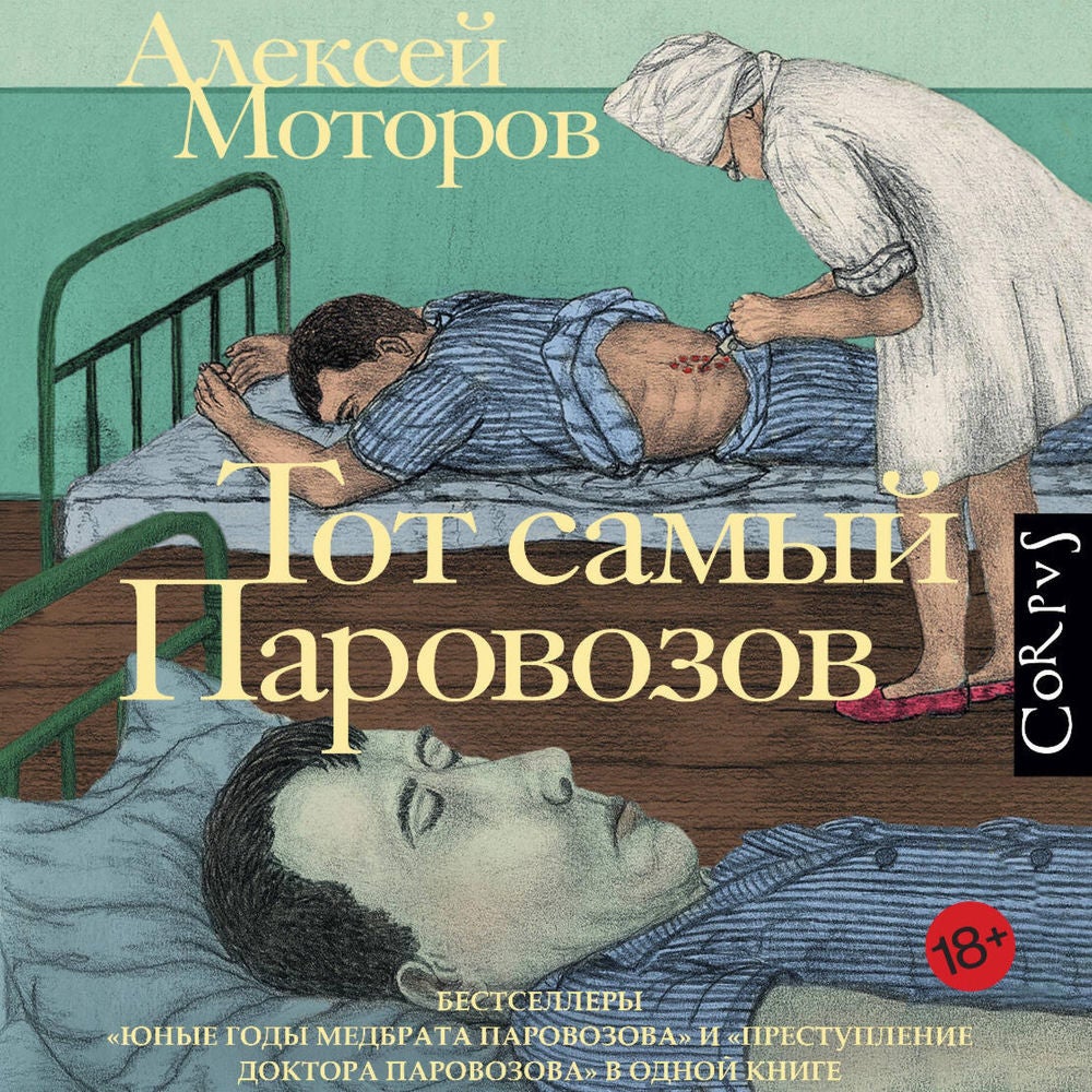 Тот самый Паровозов
