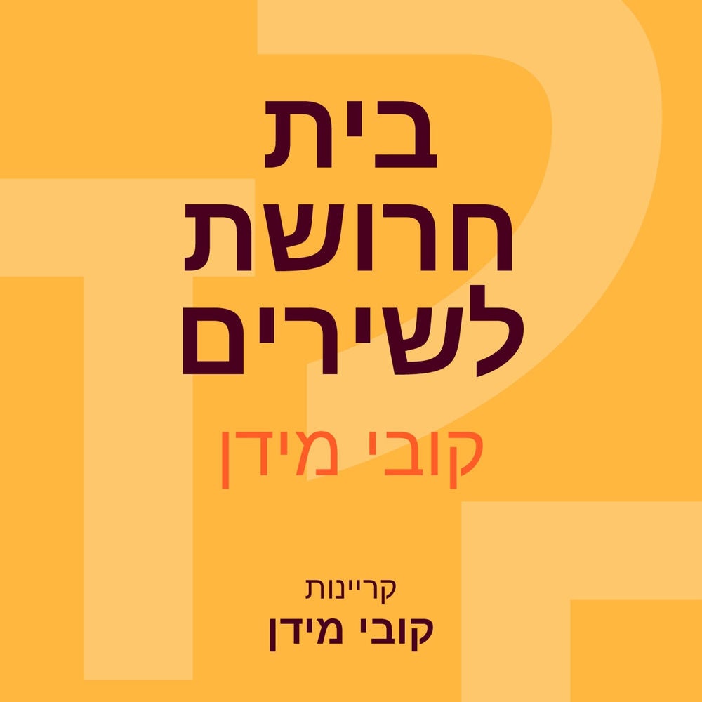 בית חרושת לשירים