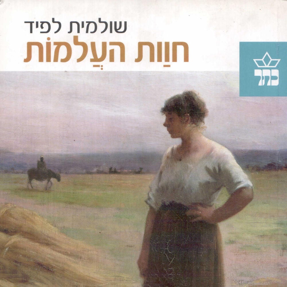 חוות העלמות
