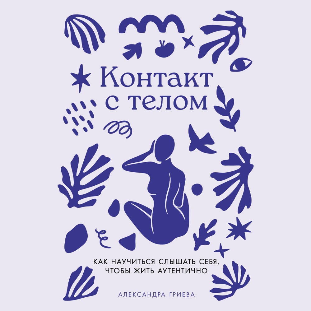Контакт с телом: Как научиться слышать себя, чтобы жить аутентично