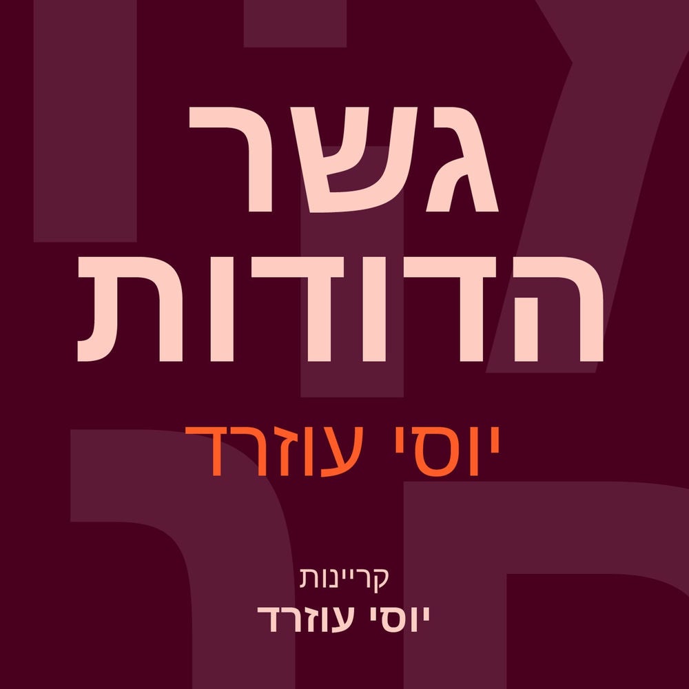 גשר הדודות