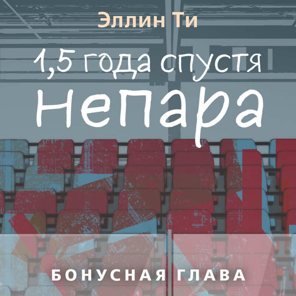 1,5 года спустя. Непара. Бонус