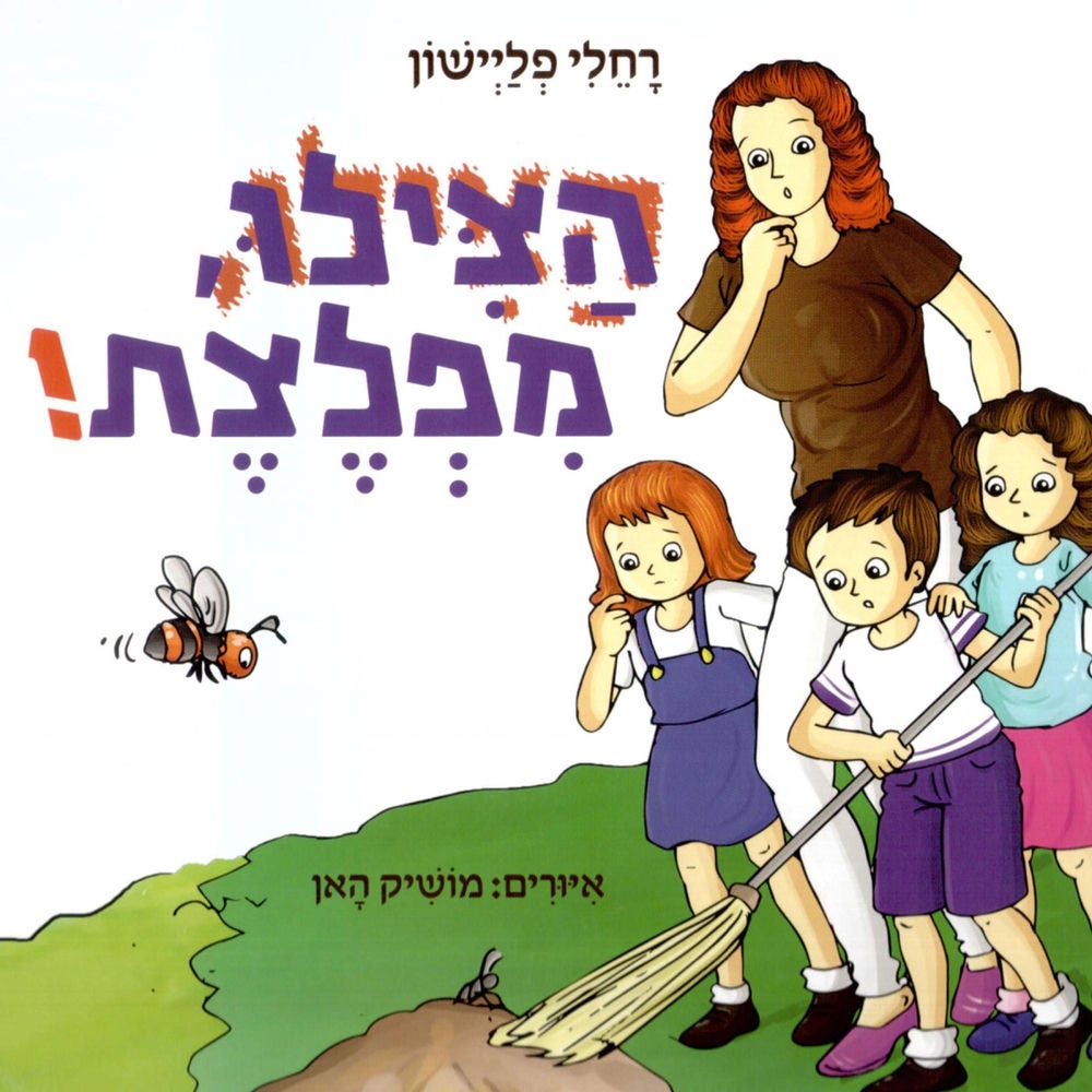 הצילו מפלצת