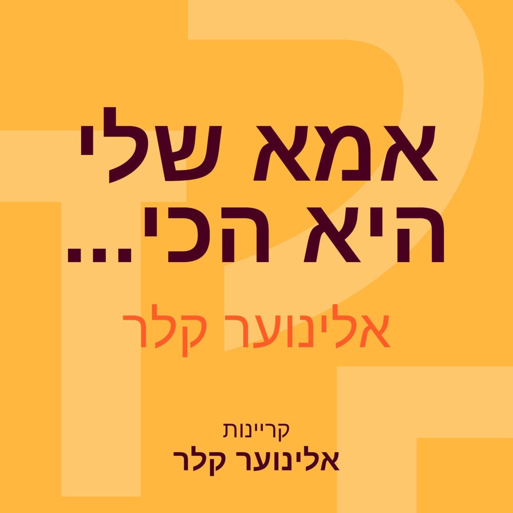 אמא שלי היא הכי...