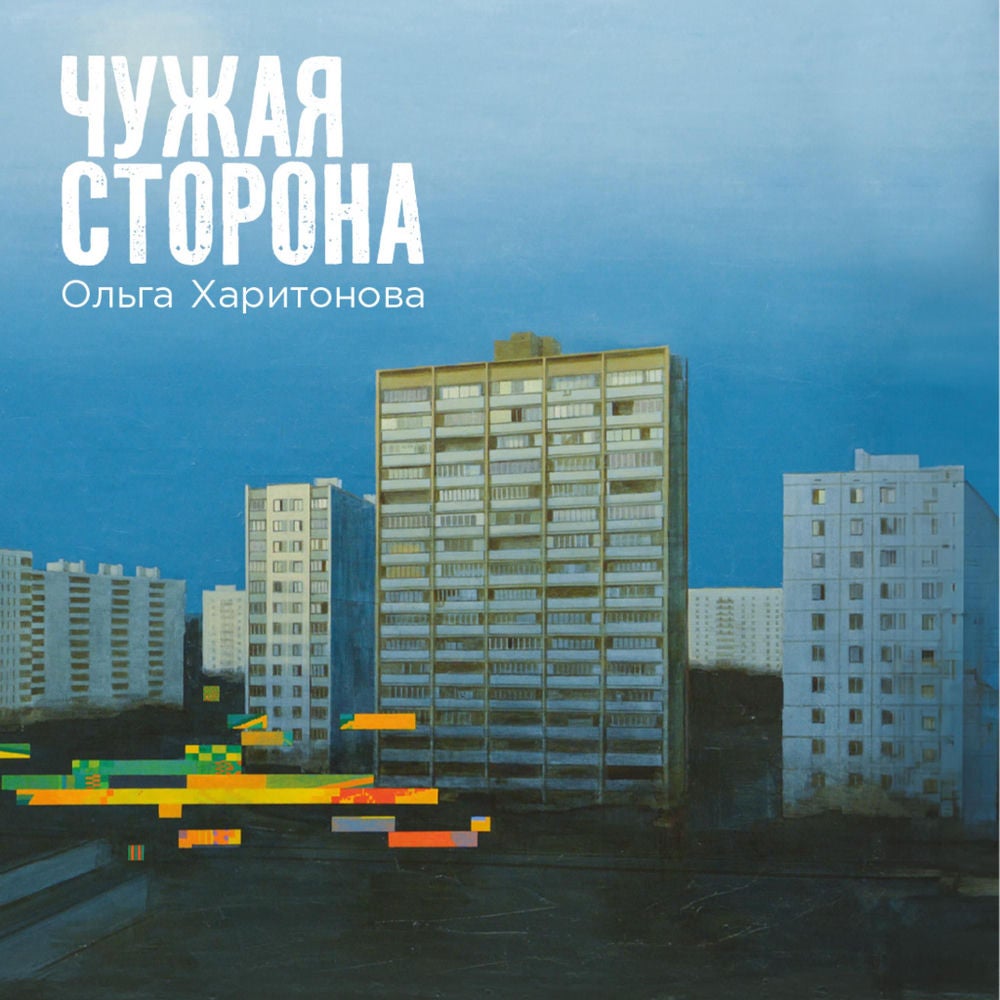 Чужая сторона