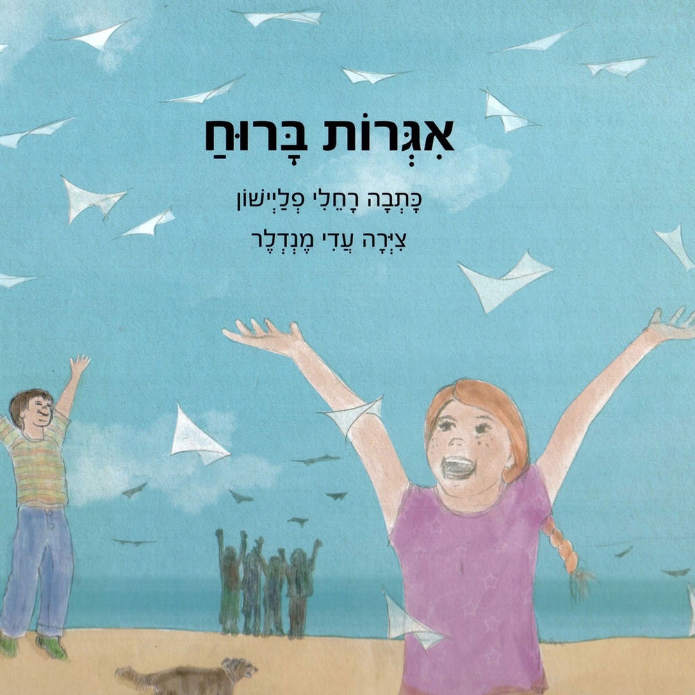 אגרות ברוח