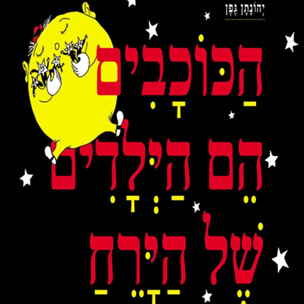 הכוכבים הם הילדים של הירח