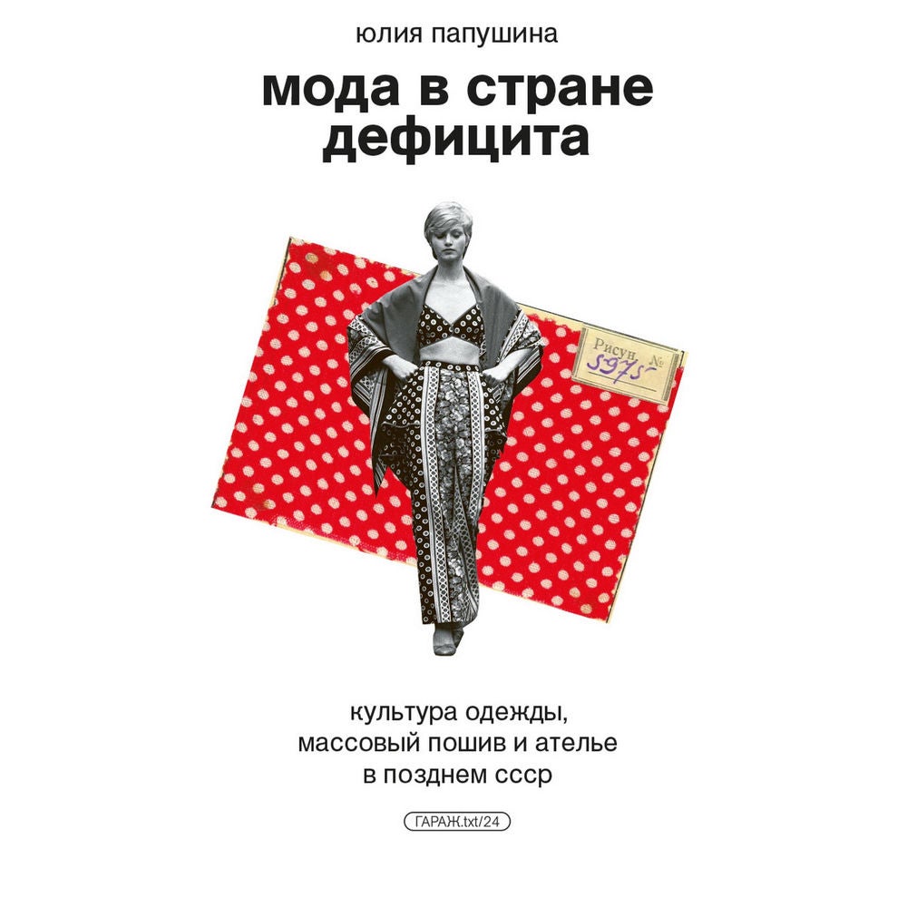 Мода в стране дефицита. Культура одежды, массовый пошив и ателье в позднем СССР