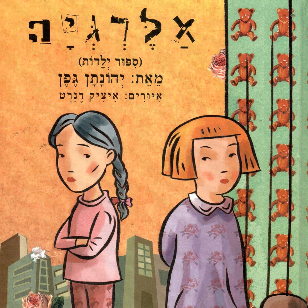 אלרגיה: סיפור ילדות