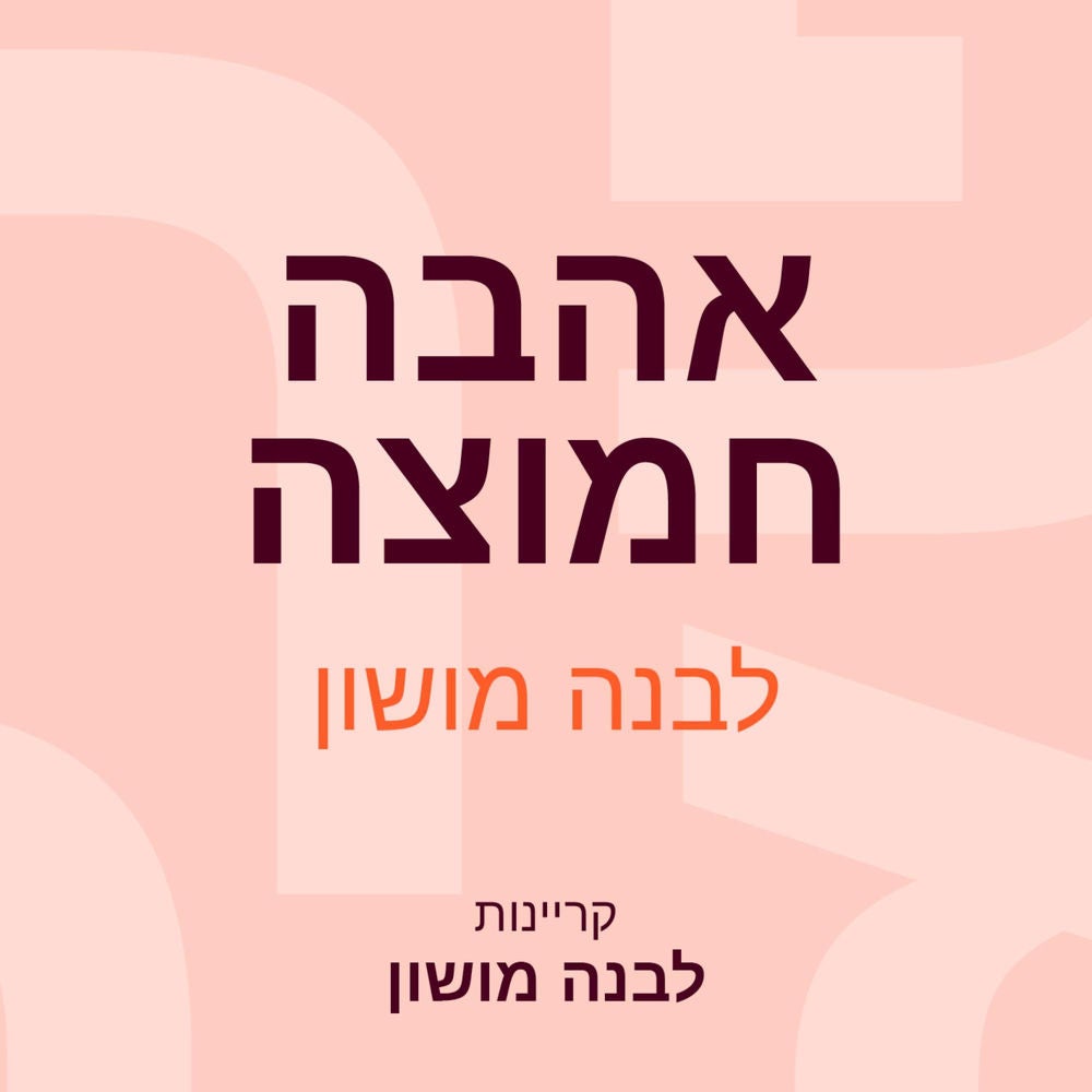 אהבה חמוצה