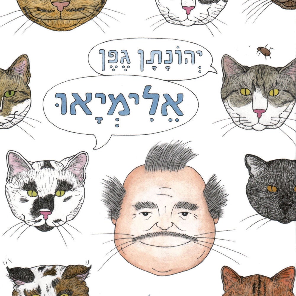 אלימיאו