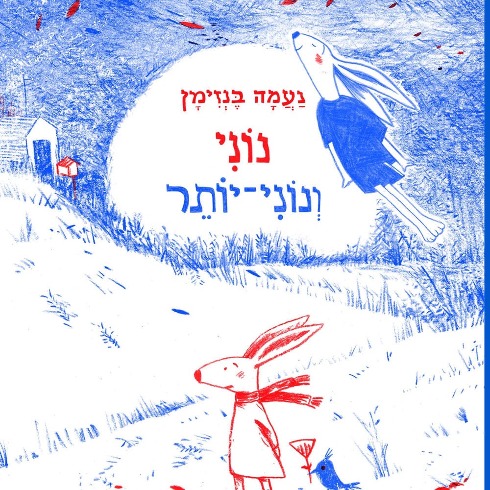 נוני ונוני-יותר