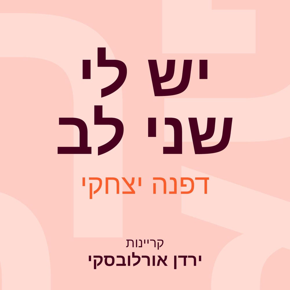 יש לי שני לב