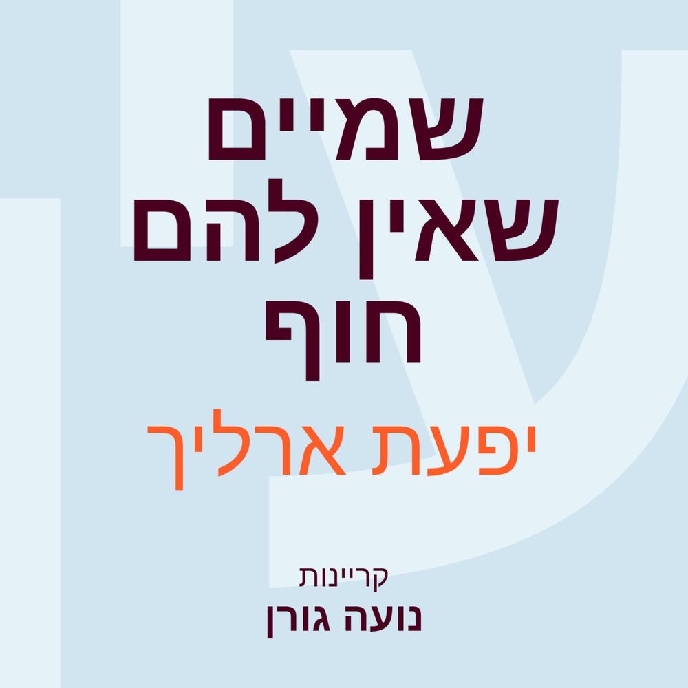 שמיים שאין להם חוף