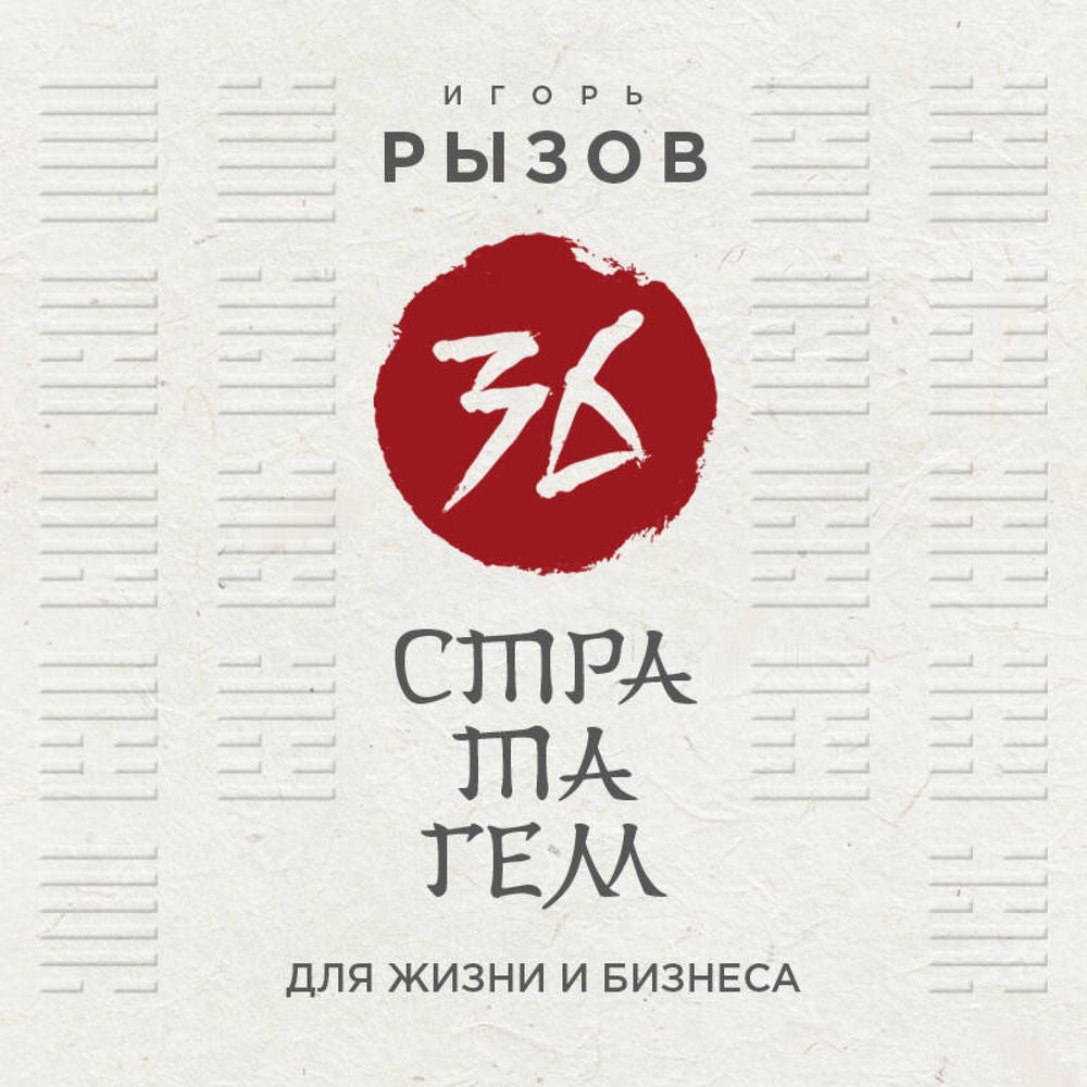 36 стратагем для жизни и бизнеса
