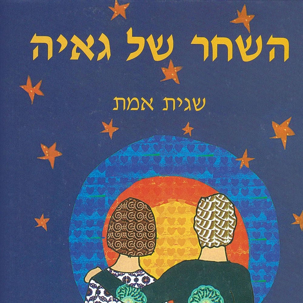 השחר של גאיה