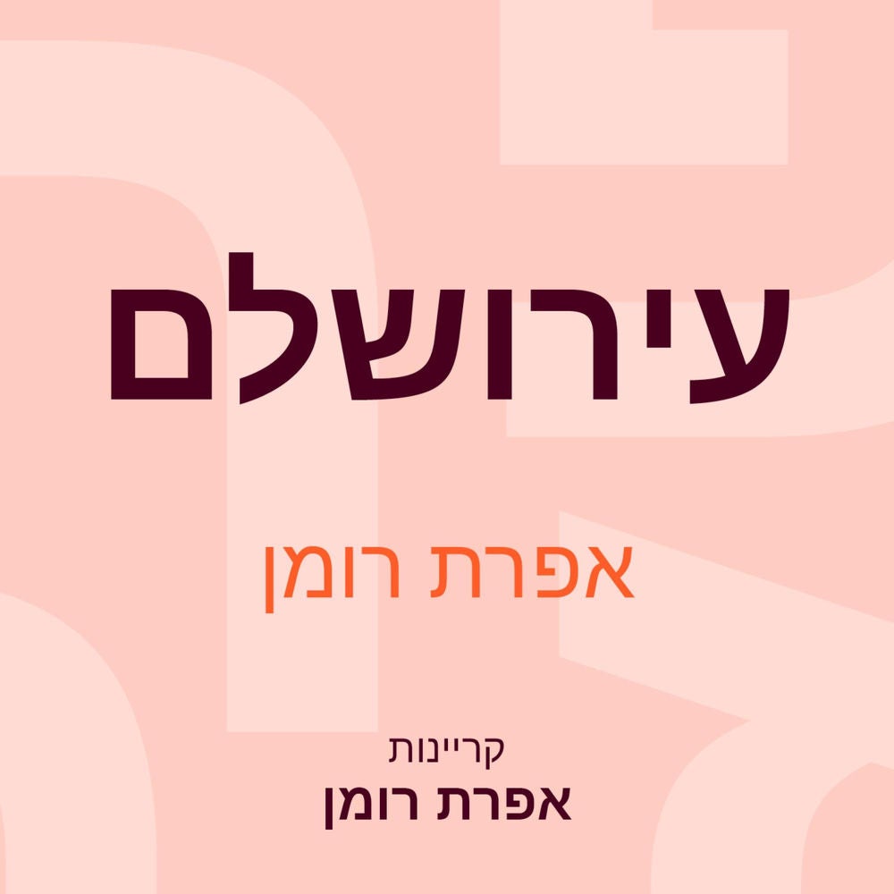 עירושלם