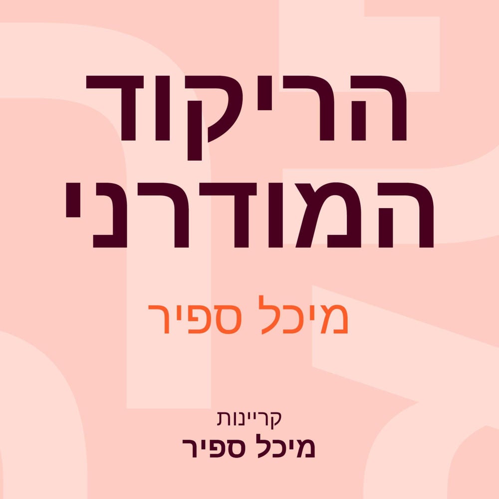 הריקוד המודרני