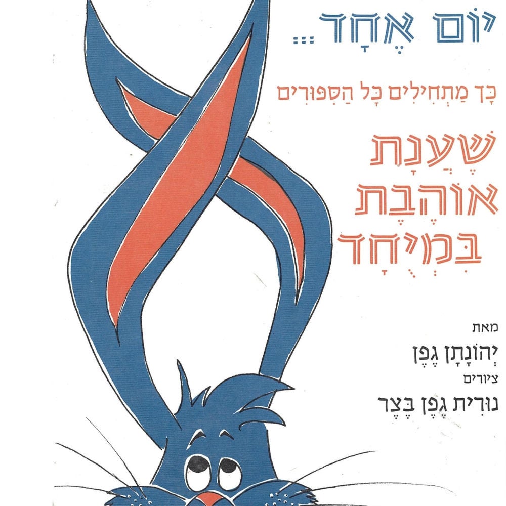 יום אחד... כך מתחילים כל הסיפורים שענת אוהבת במיוחד