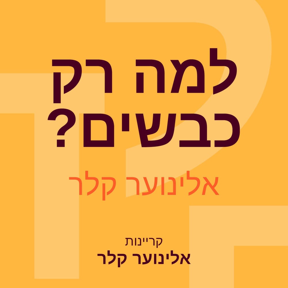 למה רק כבשים?