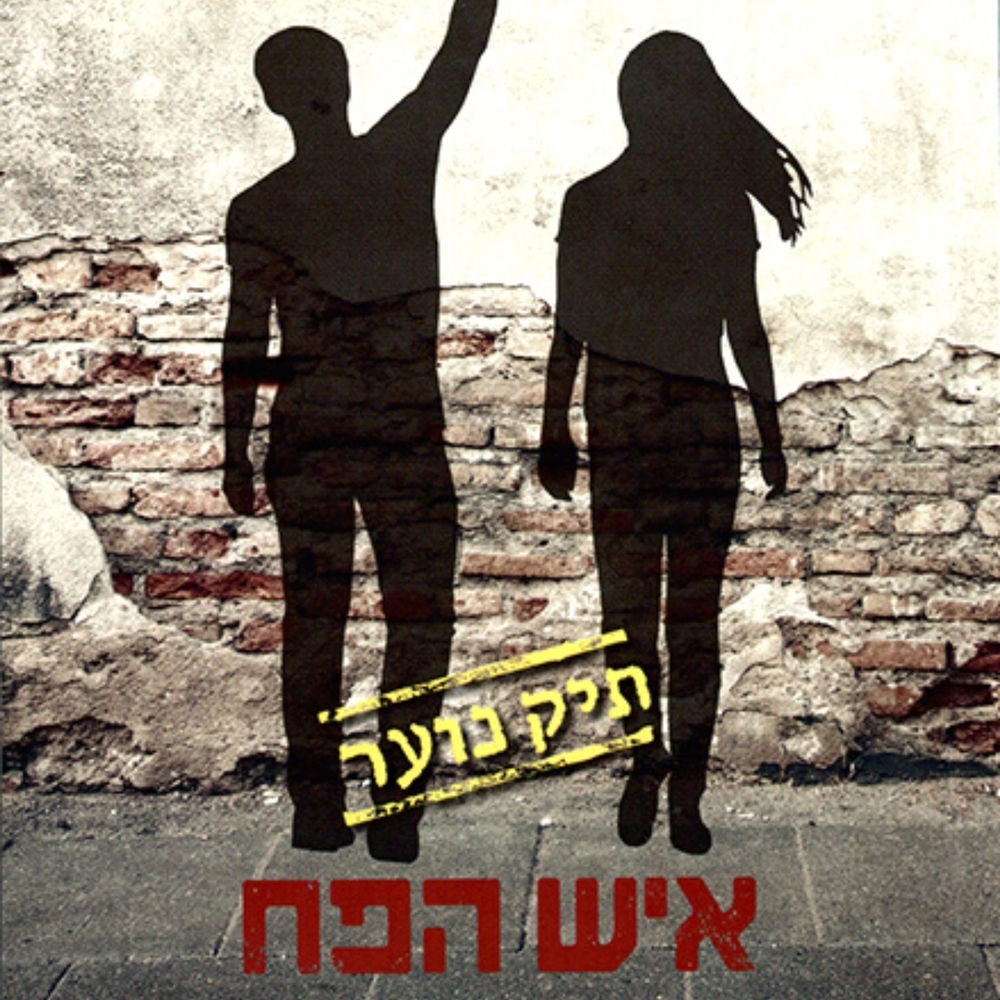 איש הפח: תיק נוער 2