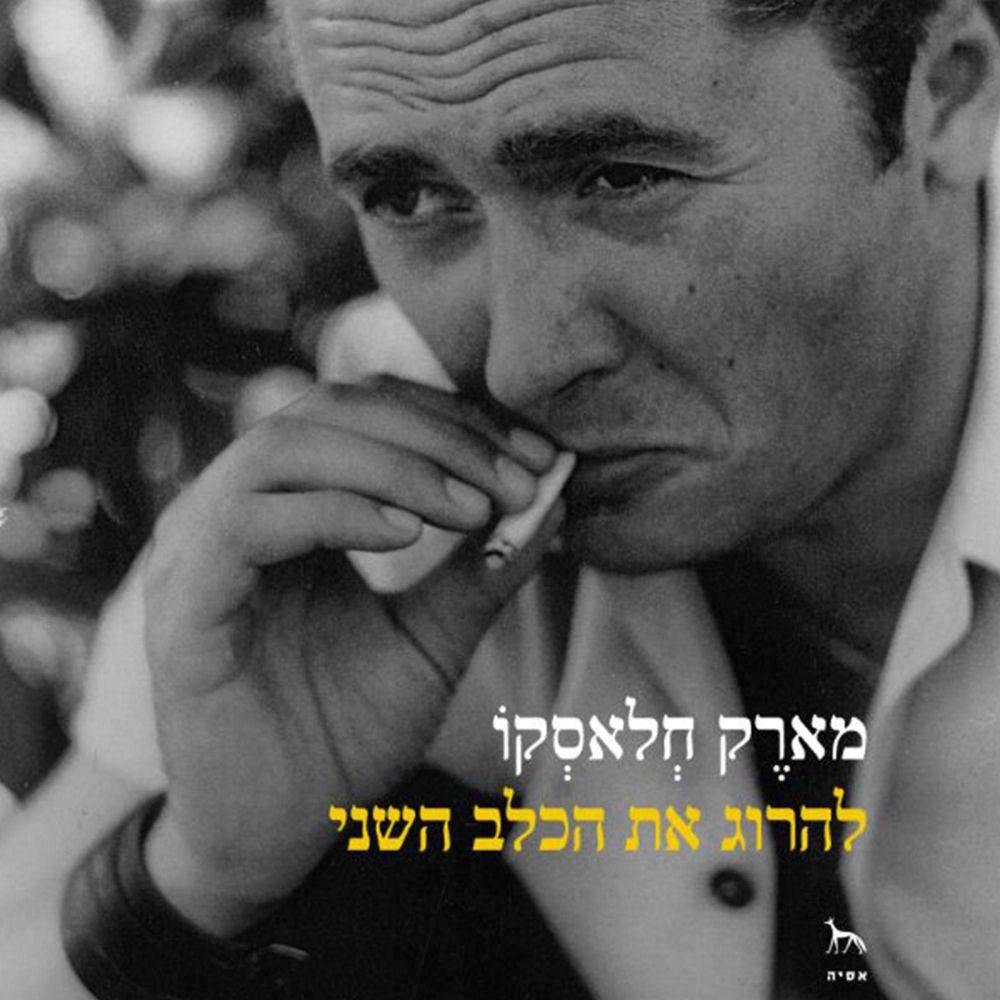 להרוג את הכלב השני