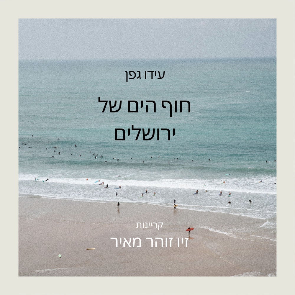 חוף הים של ירושלים