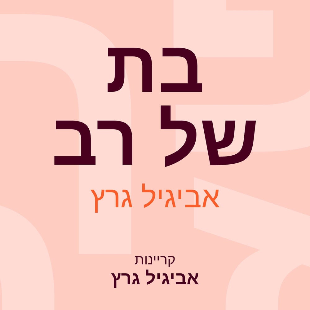 בת של רב