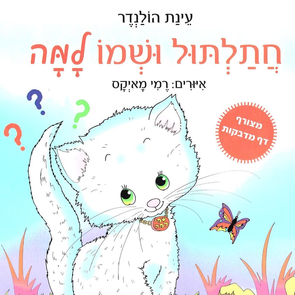 חתלתול ושמו למה
