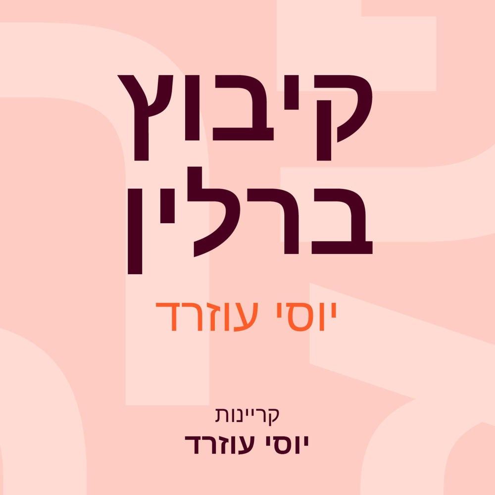קיבוץ ברלין