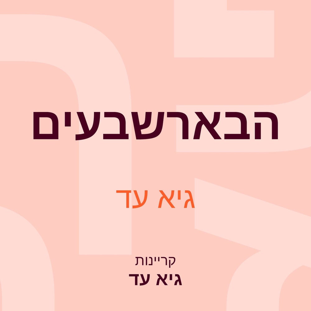 הבארשבעים