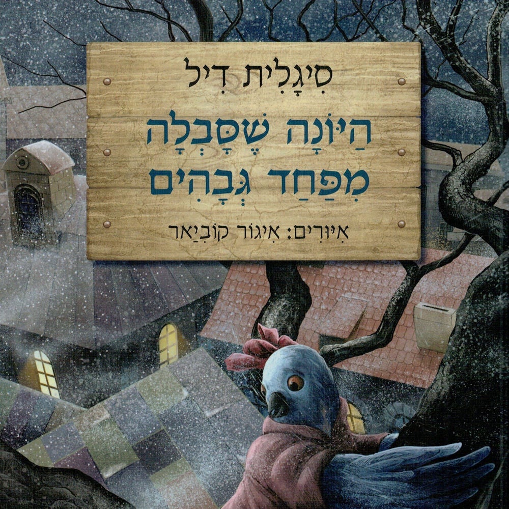 היונה שסבלה מפחד גבהים