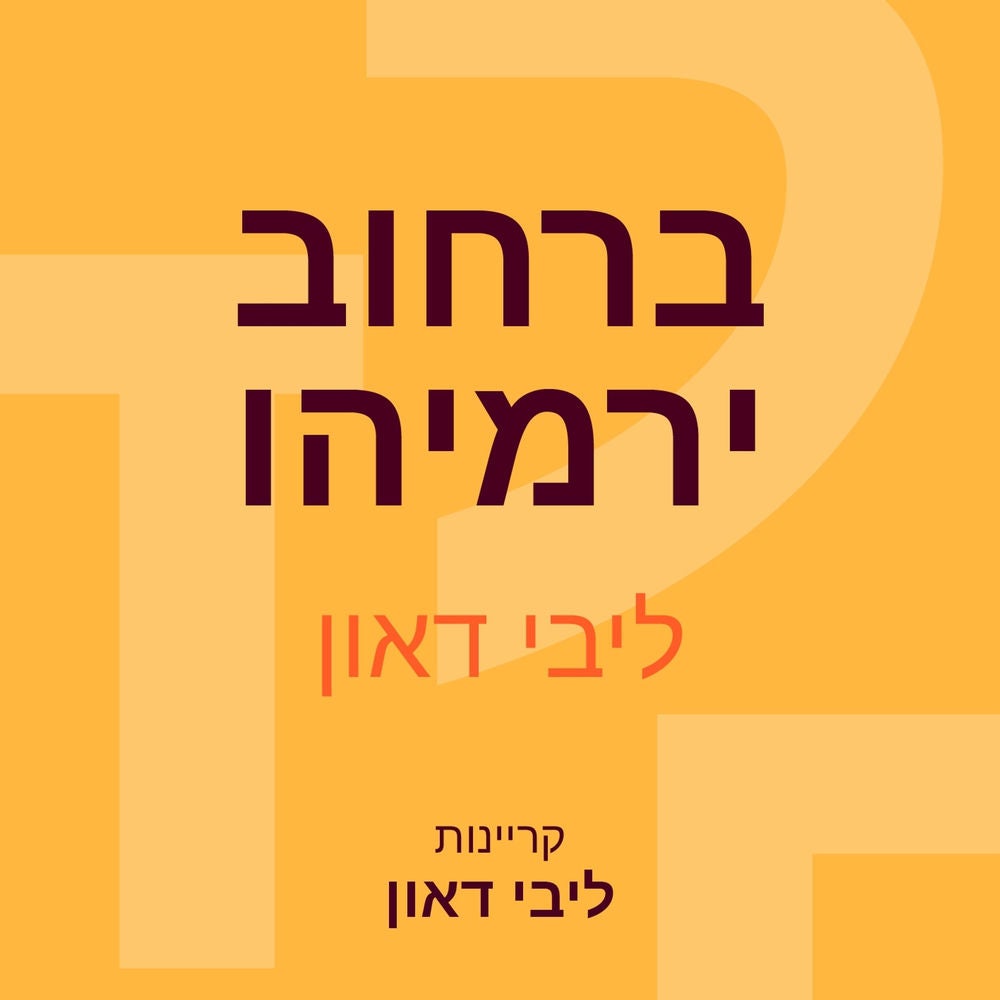 ברחוב ירמיהו