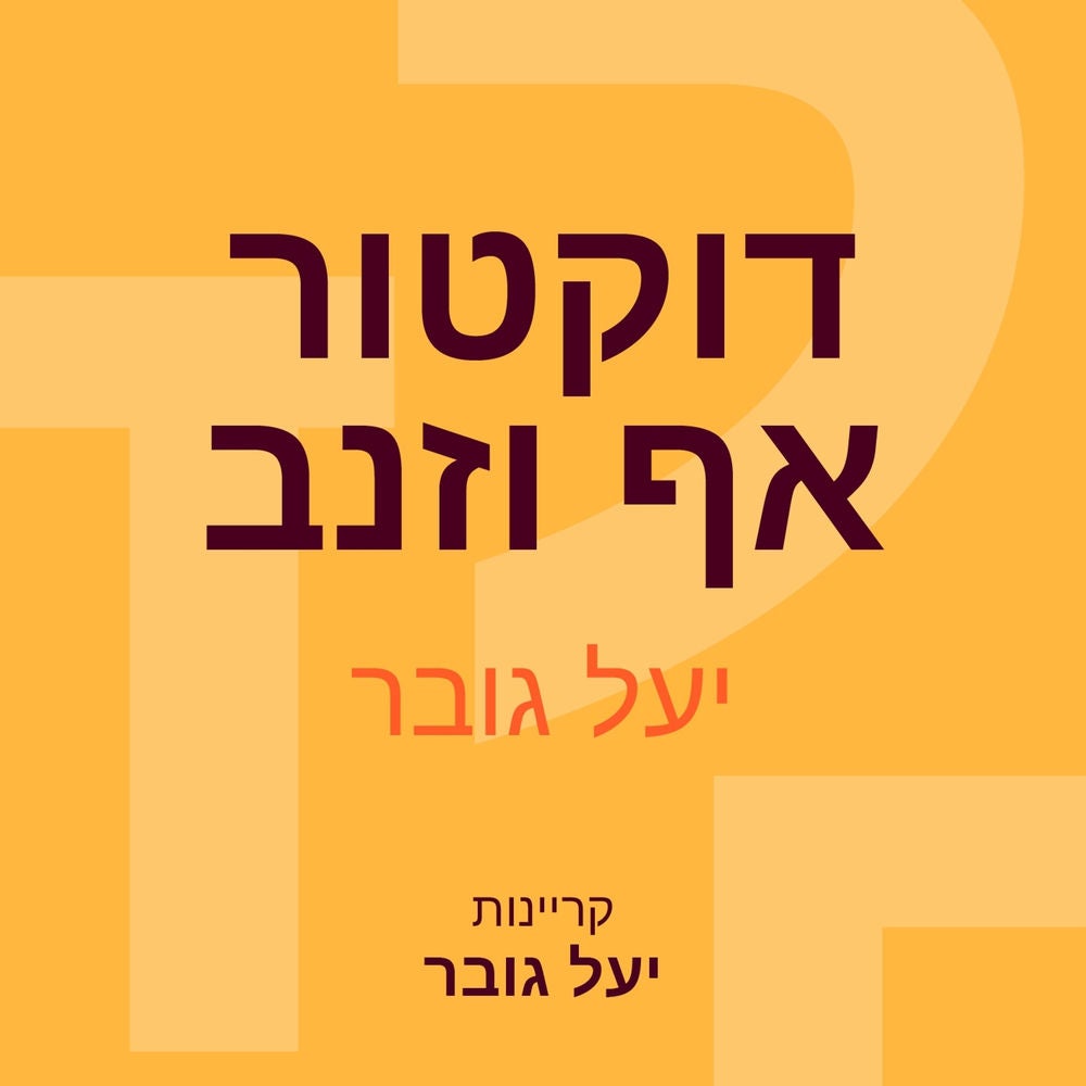 דוקטור אף וזנב