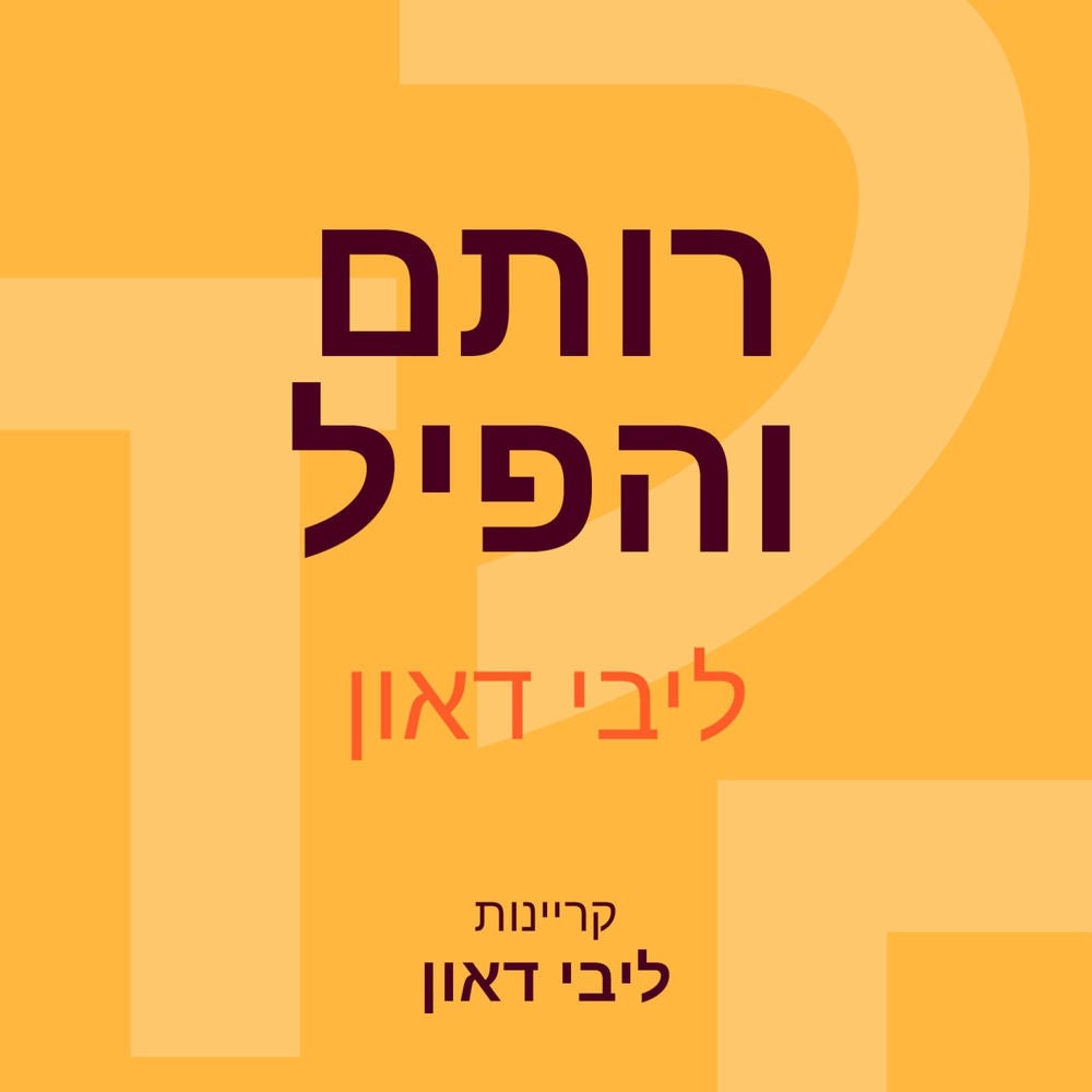 רותם והפיל