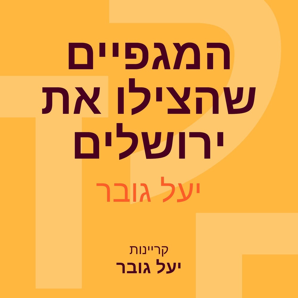 המגפיים שהצילו את ירושלים