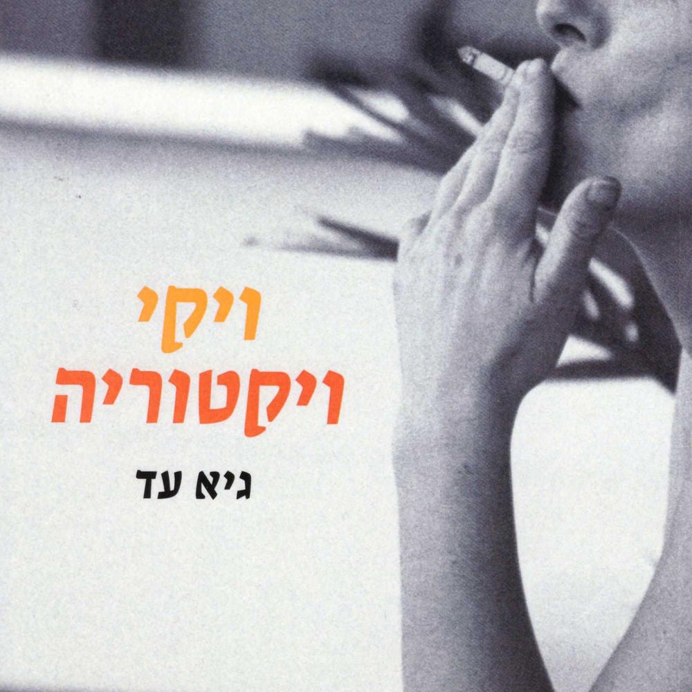 ויקי, ויקטוריה