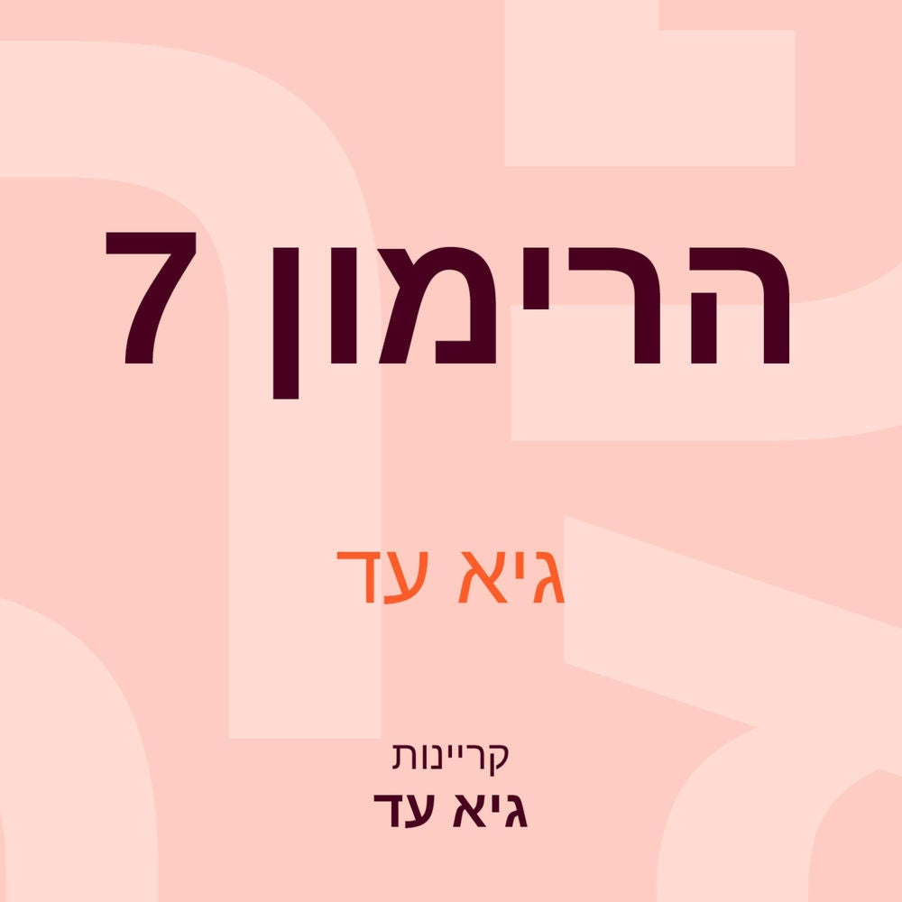 הרימון 7