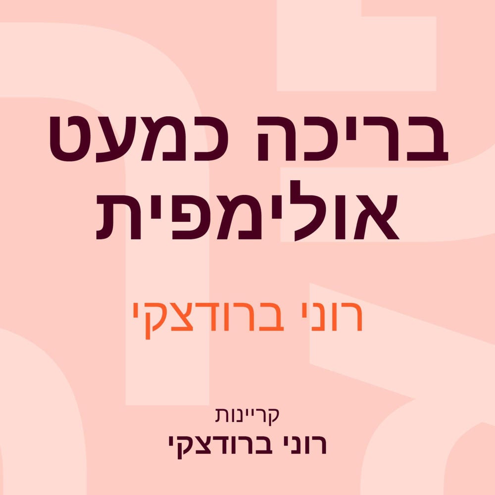 בריכה כמעט אולימפית