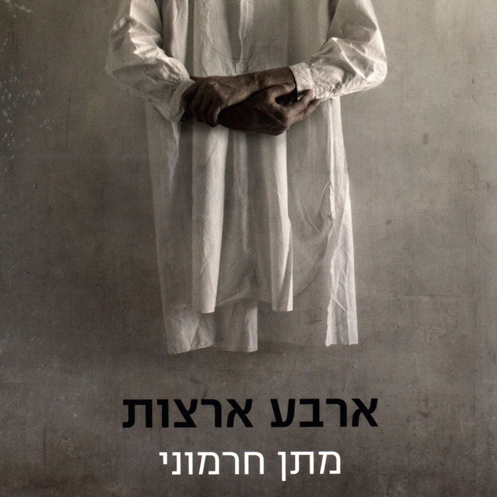 ארבע ארצות