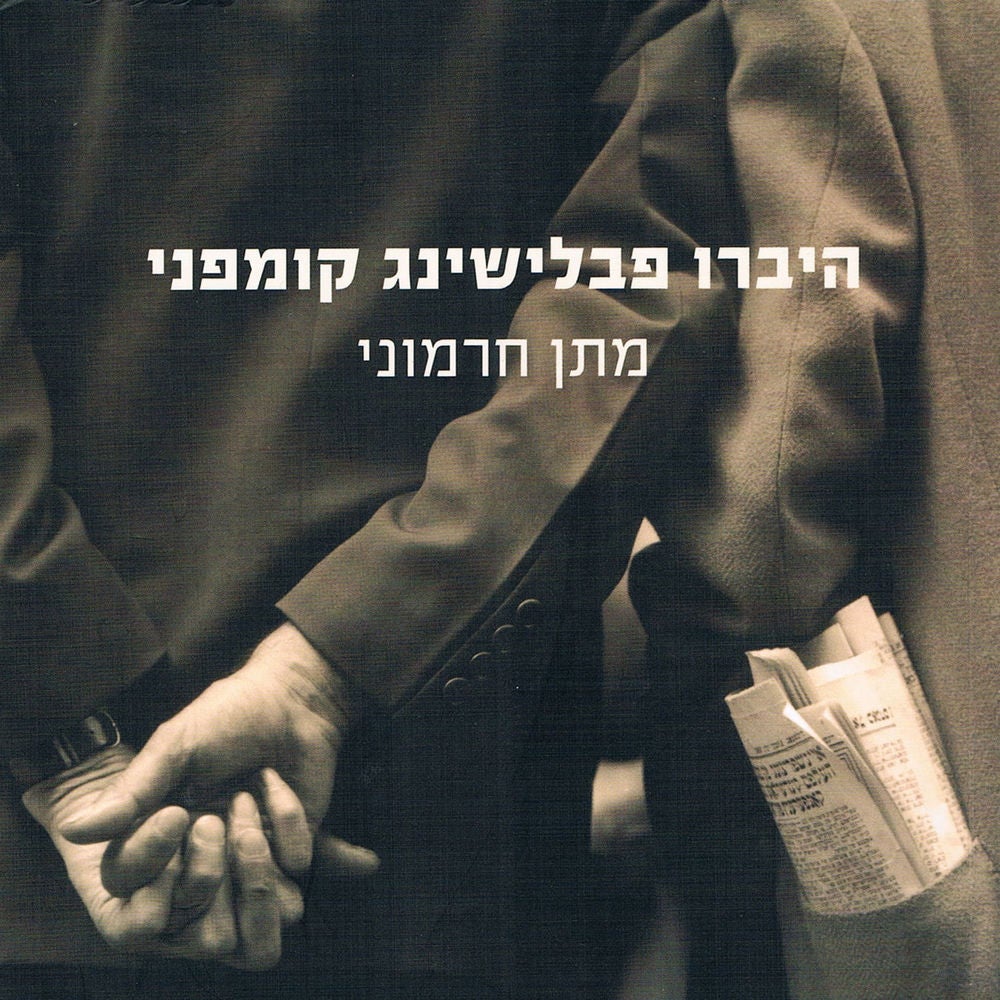 היברו פבלישינג קומפני