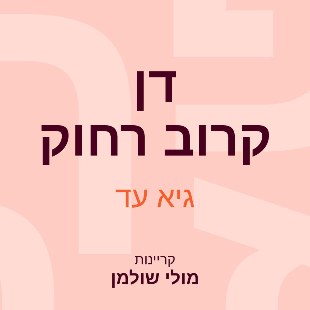 דן קרוב רחוק
