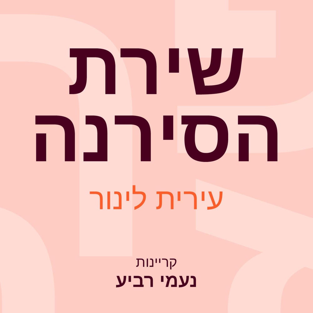 שירת הסירנה