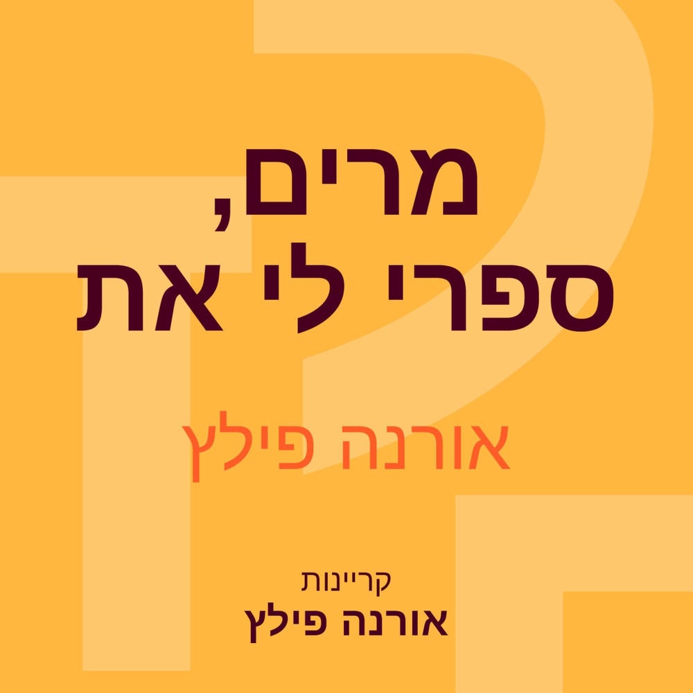 מרים, ספרי לי את