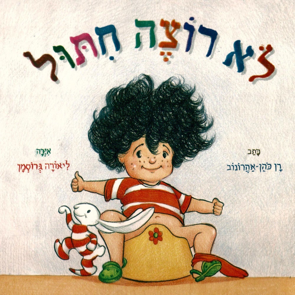לא רוצה חיתול