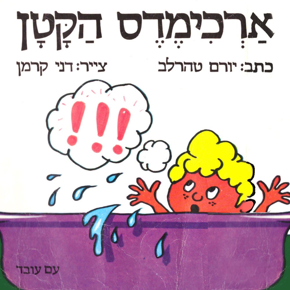 ארכימדס הקטן