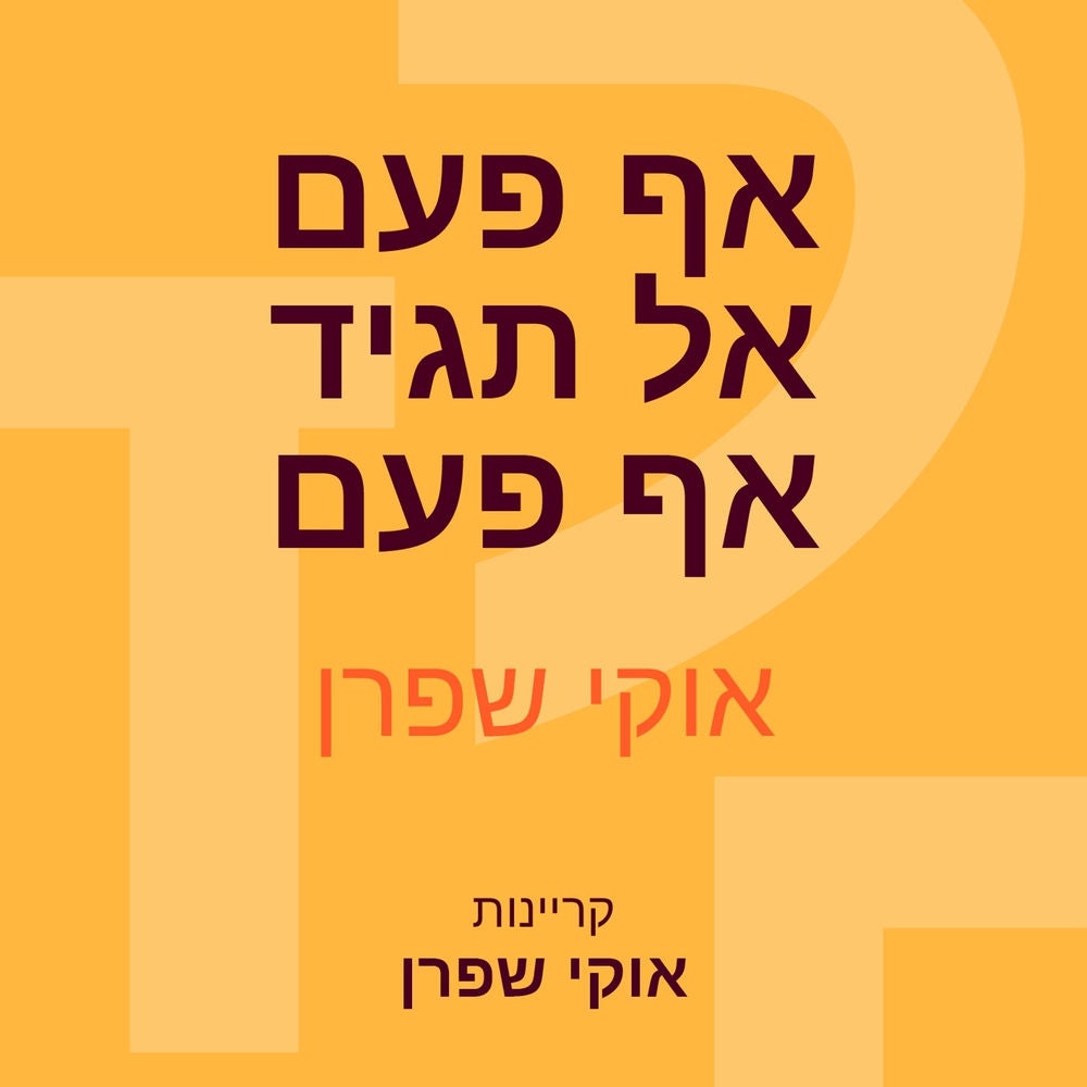 אף פעם אל תגיד אף פעם