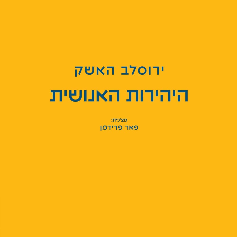 היהירות האנושית